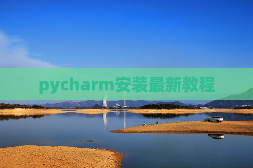 pycharm安装最新教程