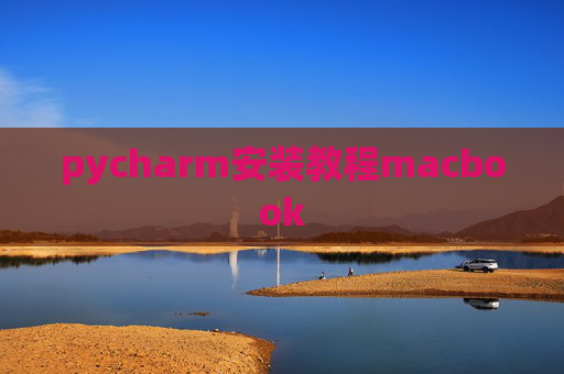 pycharm安装教程macbook