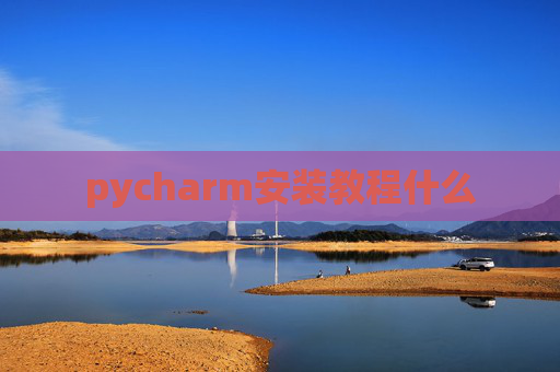 pycharm安装教程什么