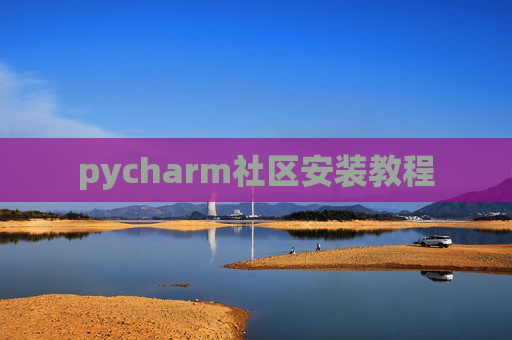 pycharm社区安装教程